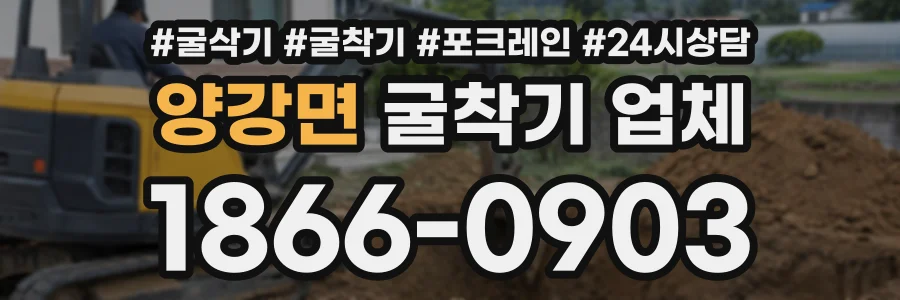 양강면 굴착기업체 상담 전화 1866-0903