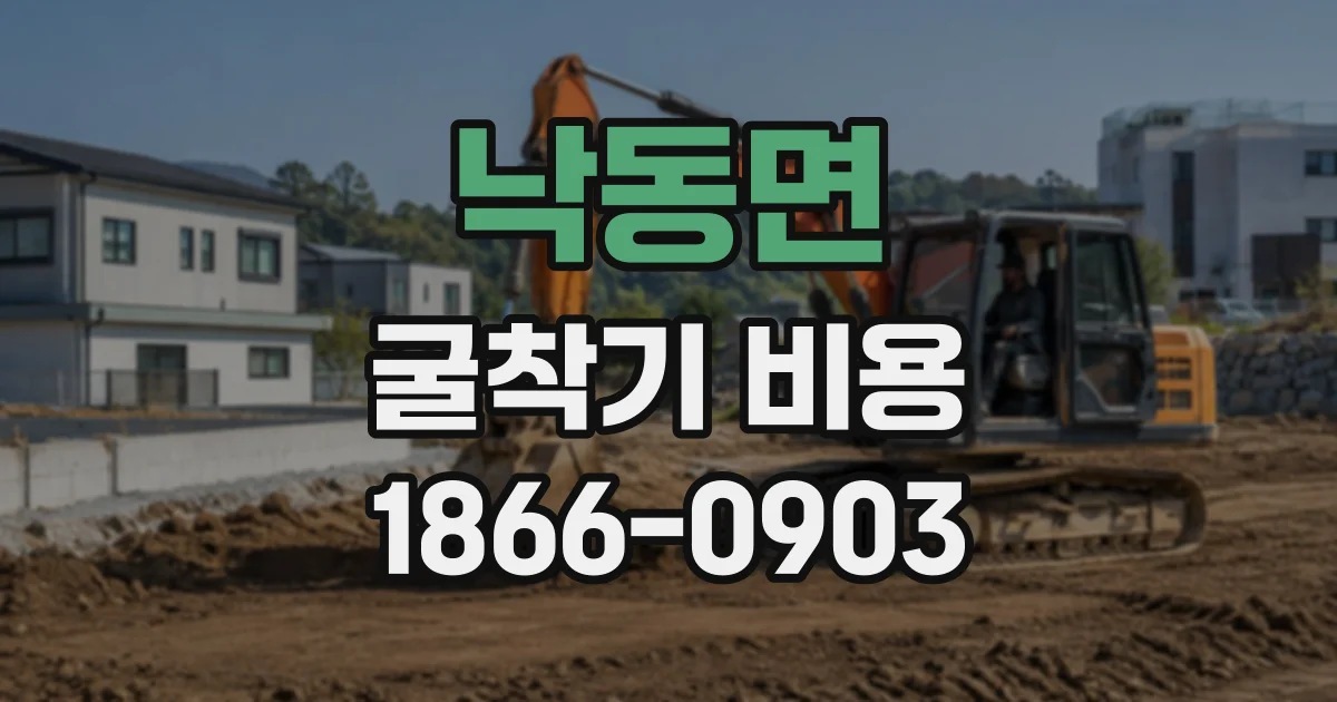 낙동면 굴착기비용
