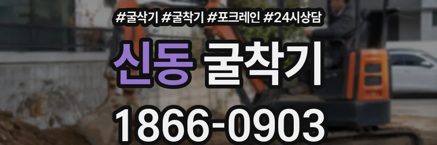 신동 굴착기