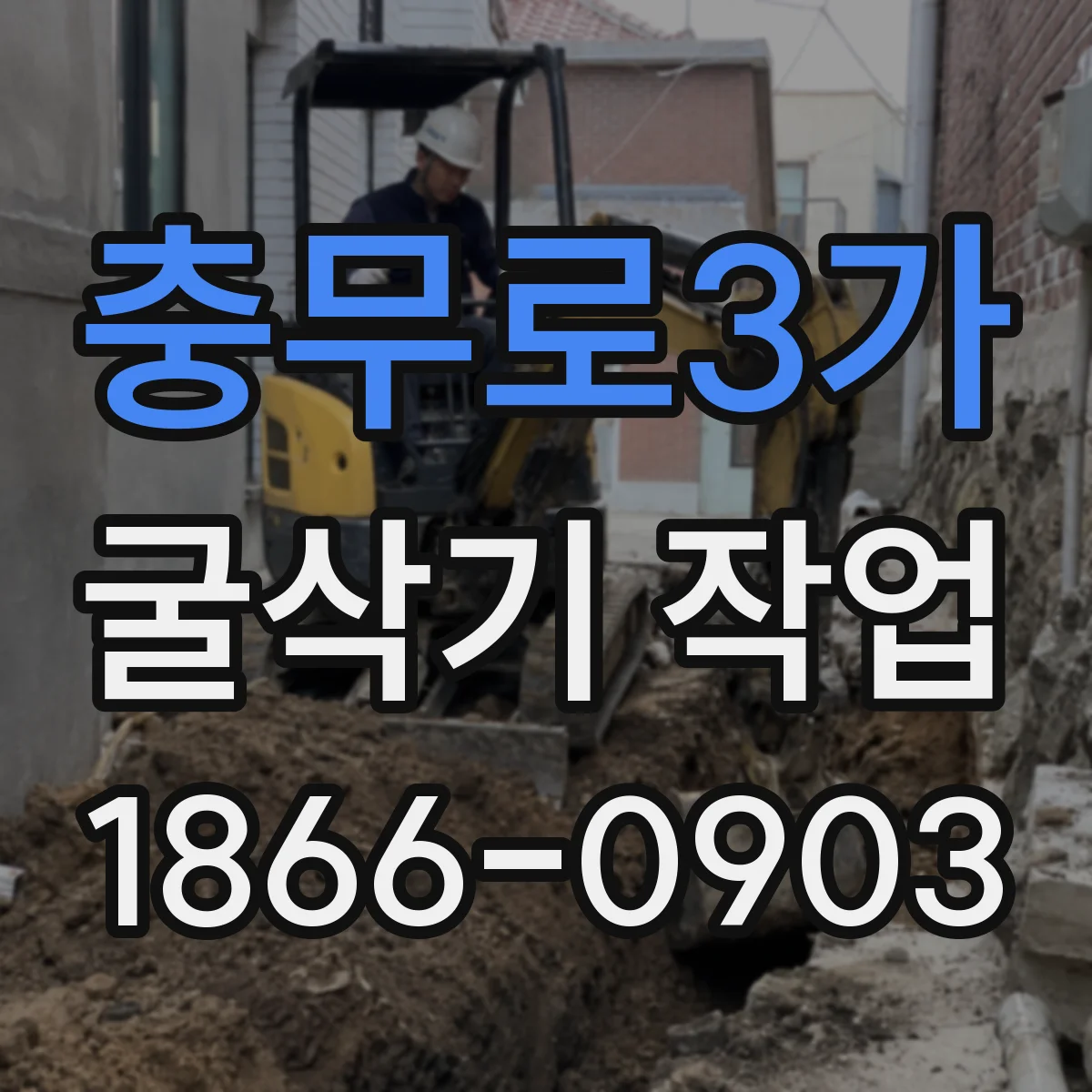 충무로3가 굴삭기 작업
