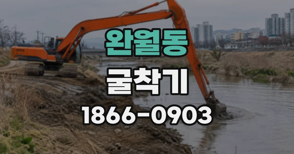 완월동 굴착기