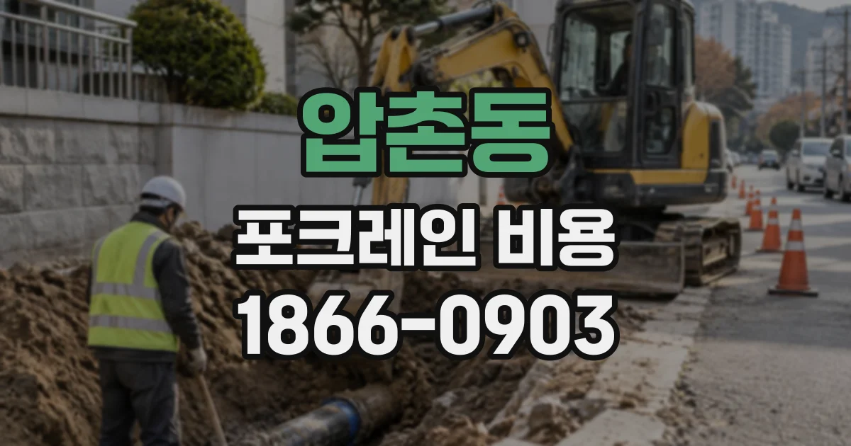 압촌동 포크레인비용