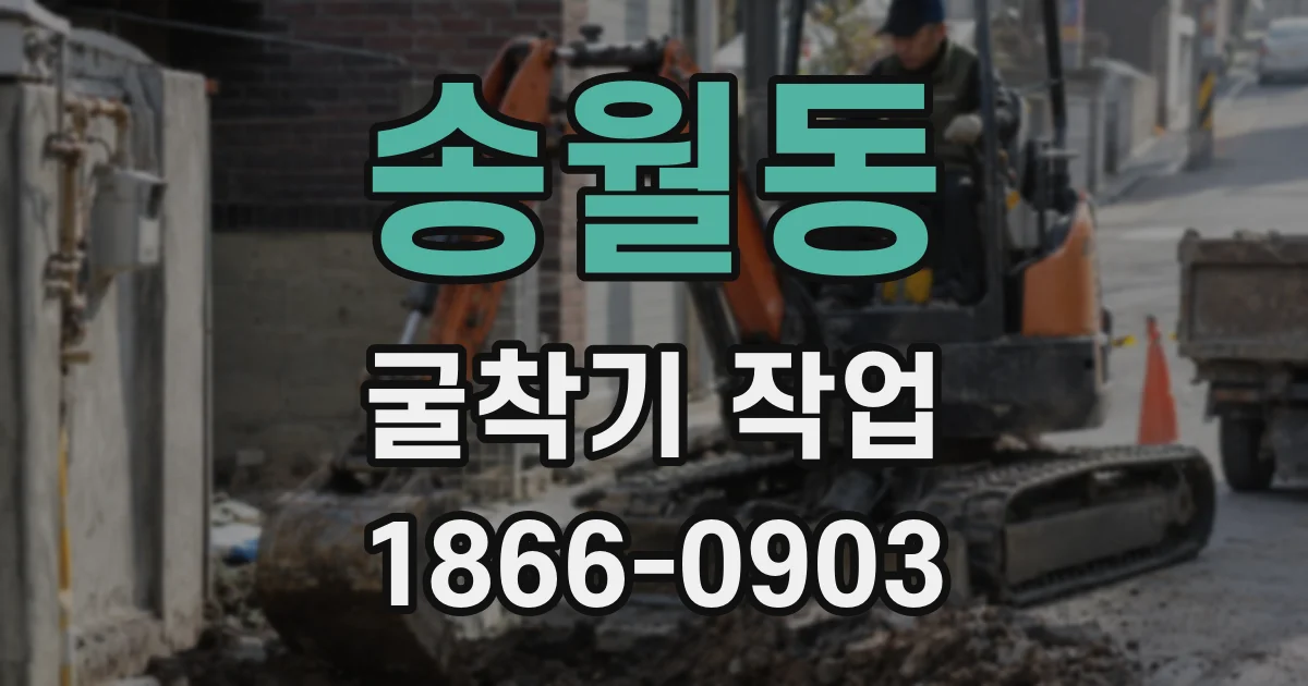 송월동 굴착기 작업