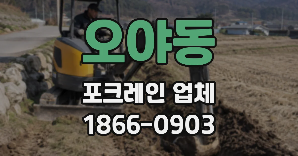 오야동 포크레인 업체