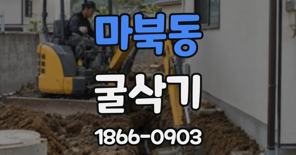 마북동 굴삭기