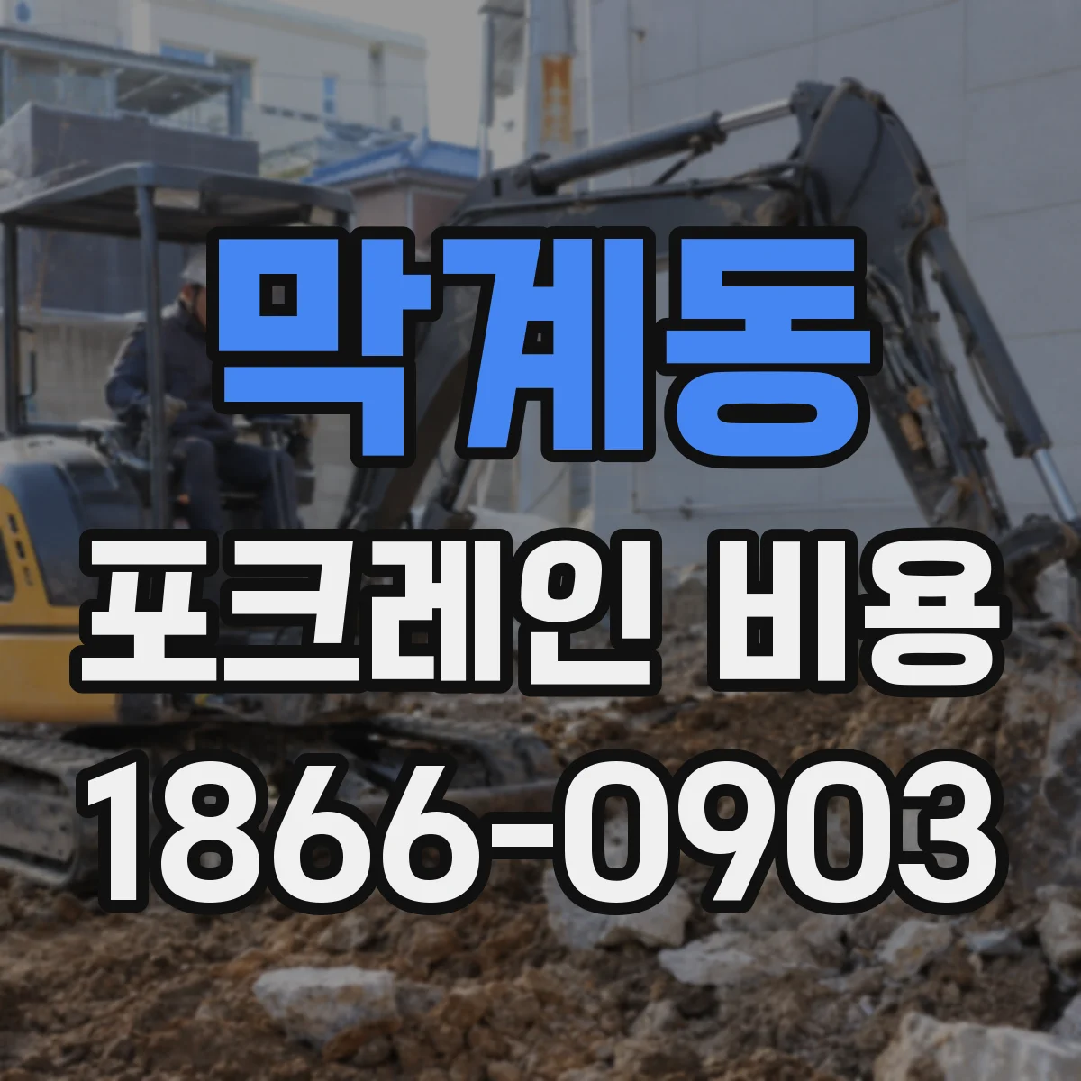 막계동 포크레인 비용