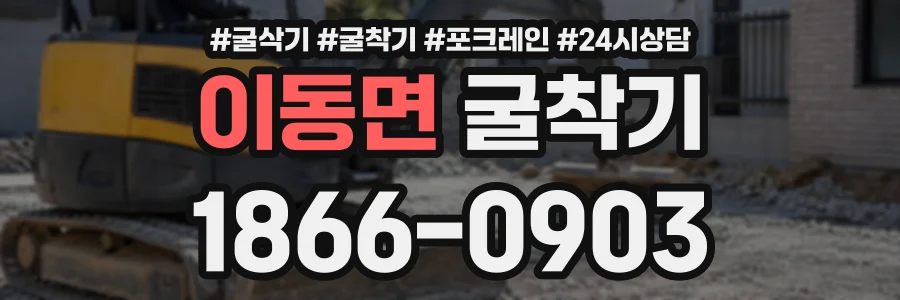 이동면 굴착기 상담 전화 1866-0903
