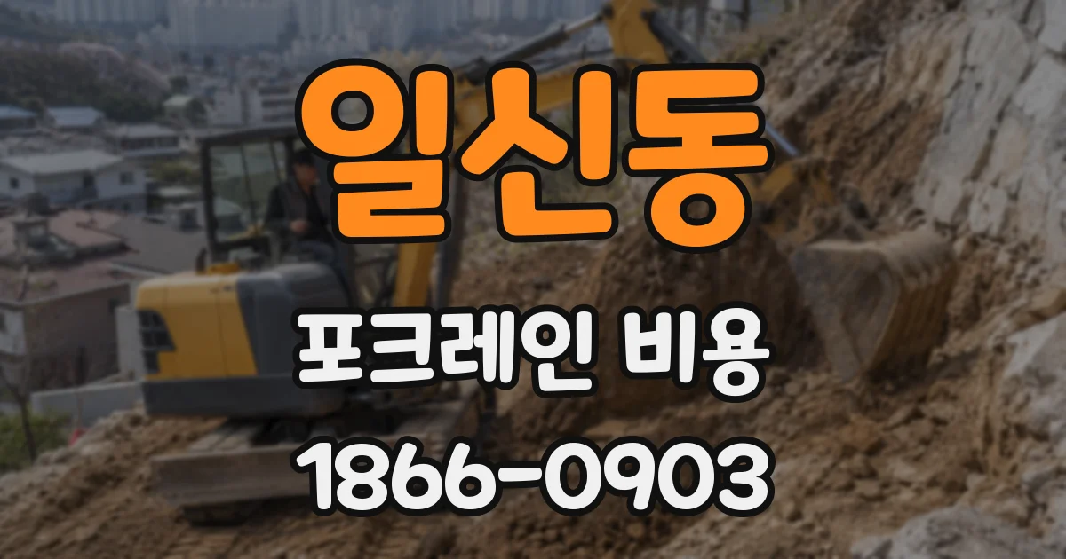 일신동 포크레인 비용