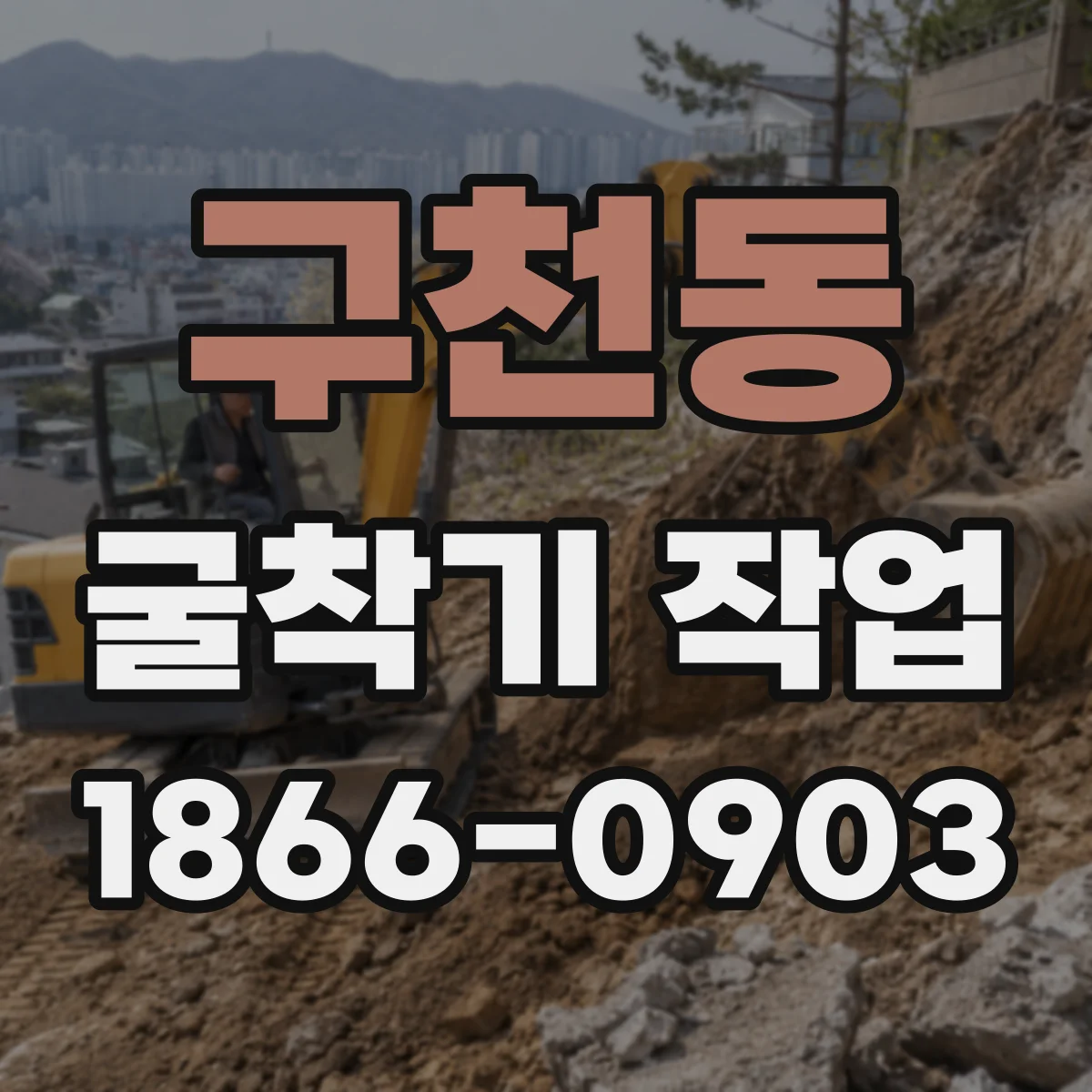 구천동 굴착기 작업