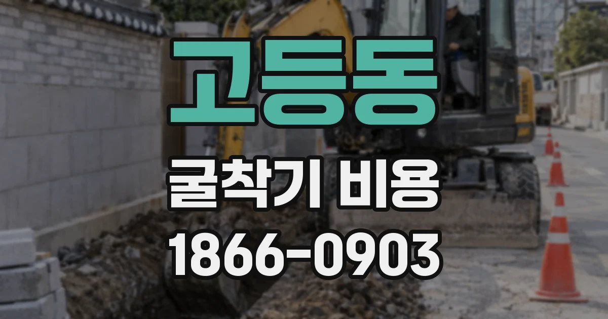 고등동 굴착기 비용