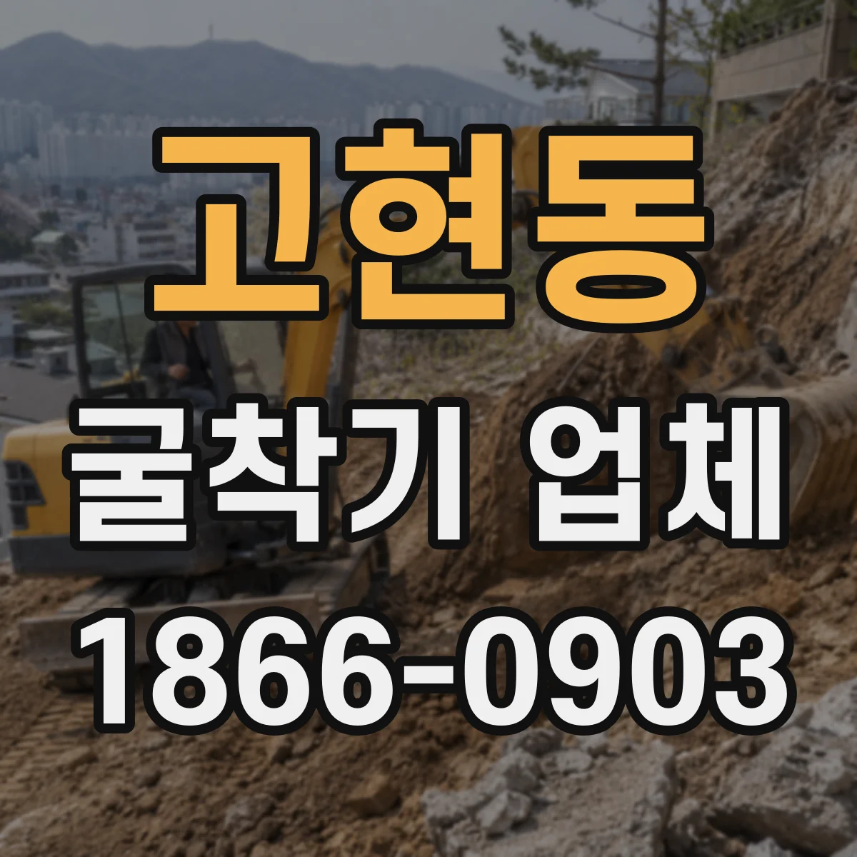 고현동 굴착기 업체