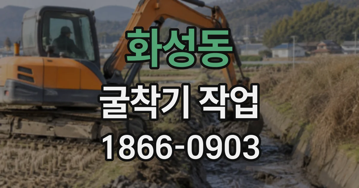 화성동 굴착기작업
