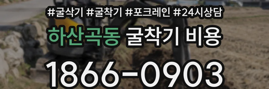 하산곡동 굴착기 비용