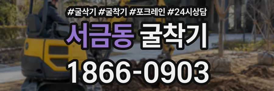 서금동 굴착기 상담 전화 1866-0903