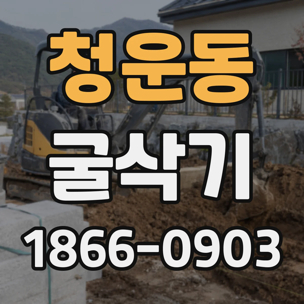청운동 굴삭기