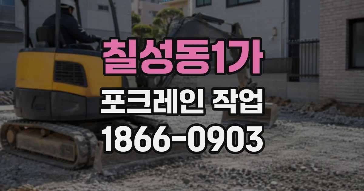 칠성동1가 포크레인작업