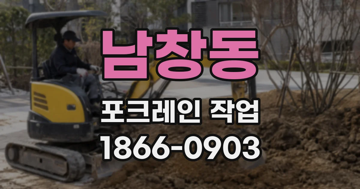 남창동 포크레인 작업
