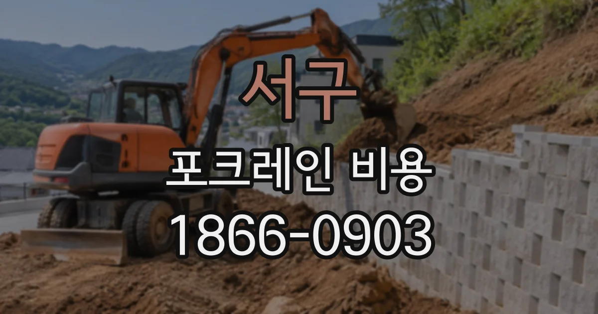 서구 포크레인비용
