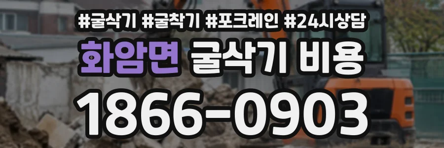 화암면 굴삭기비용 상담 전화 1866-0903