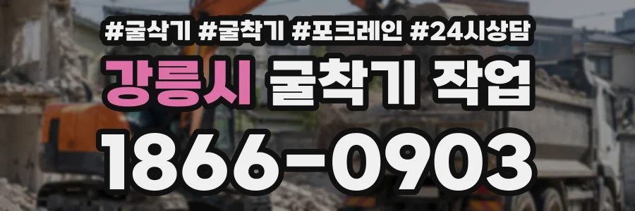 강릉시 굴착기작업 상담 전화 1866-0903