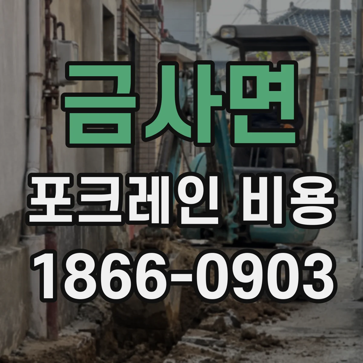 금사면 포크레인 비용