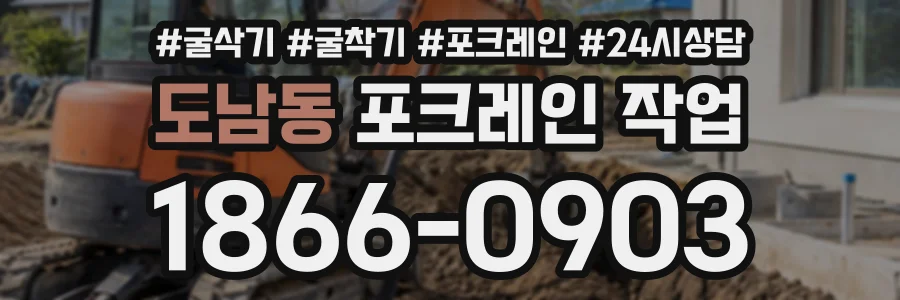 도남동 포크레인작업 상담 전화 1866-0903