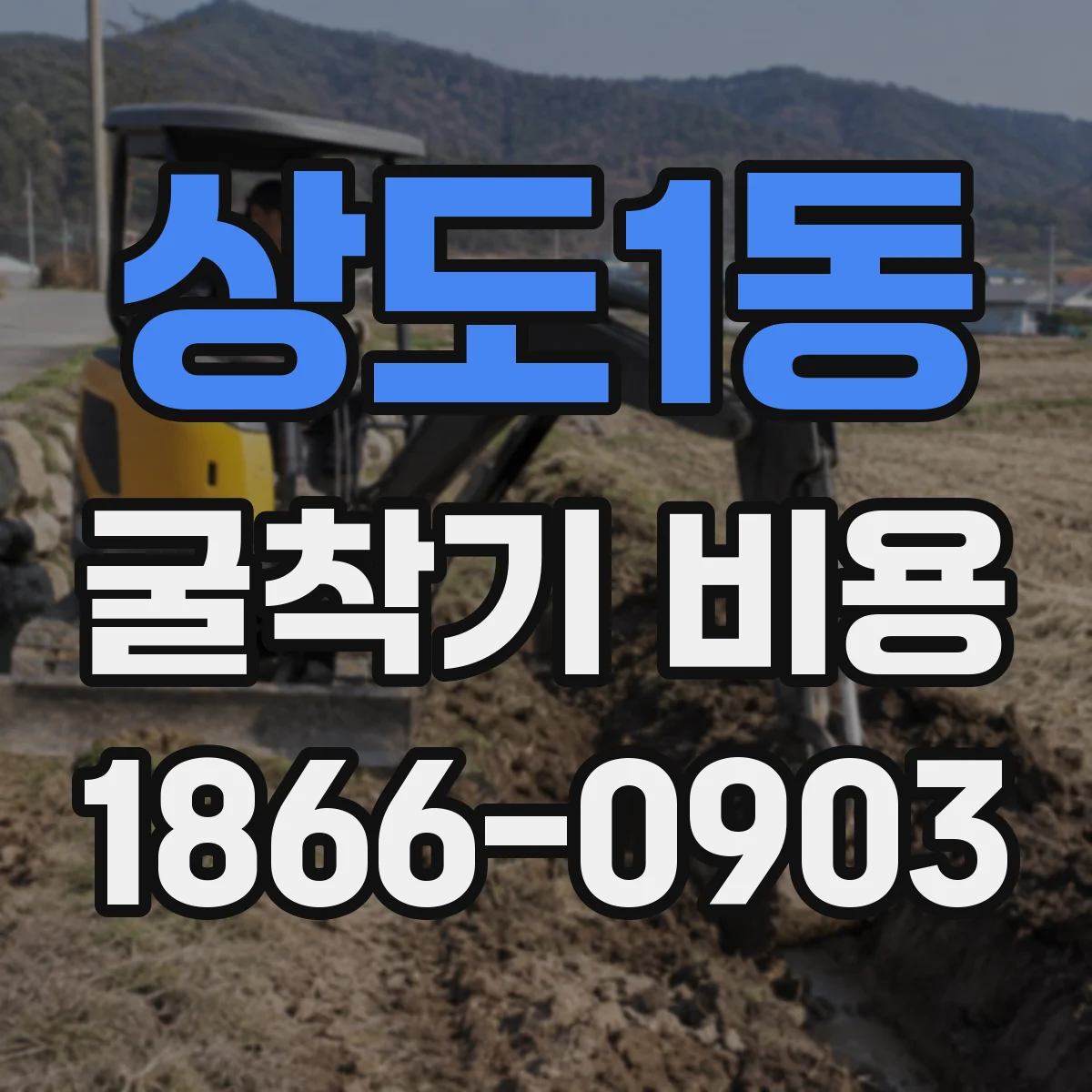 상도1동 굴착기 비용