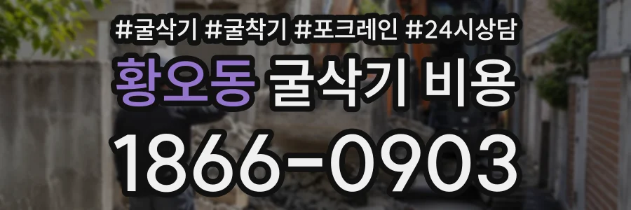 황오동 굴삭기비용 상담 전화 1866-0903