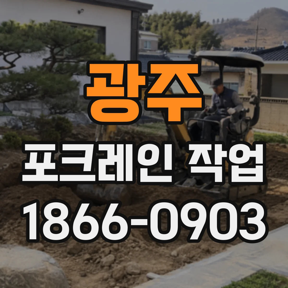 광주 포크레인 작업