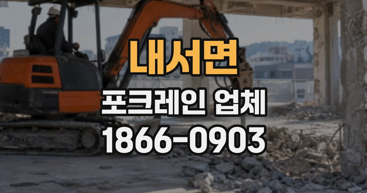 내서면 포크레인업체