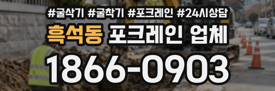 흑석동 포크레인업체 상담 전화 1866-0903