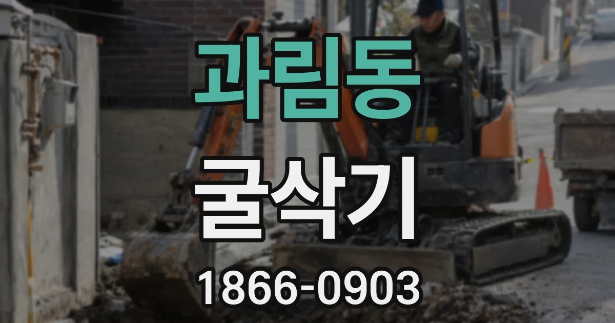 과림동 굴삭기