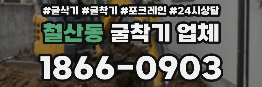 철산동 굴착기 업체