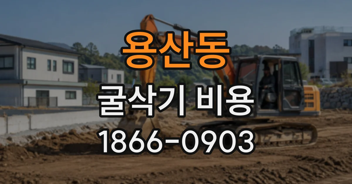 용산동 굴삭기비용