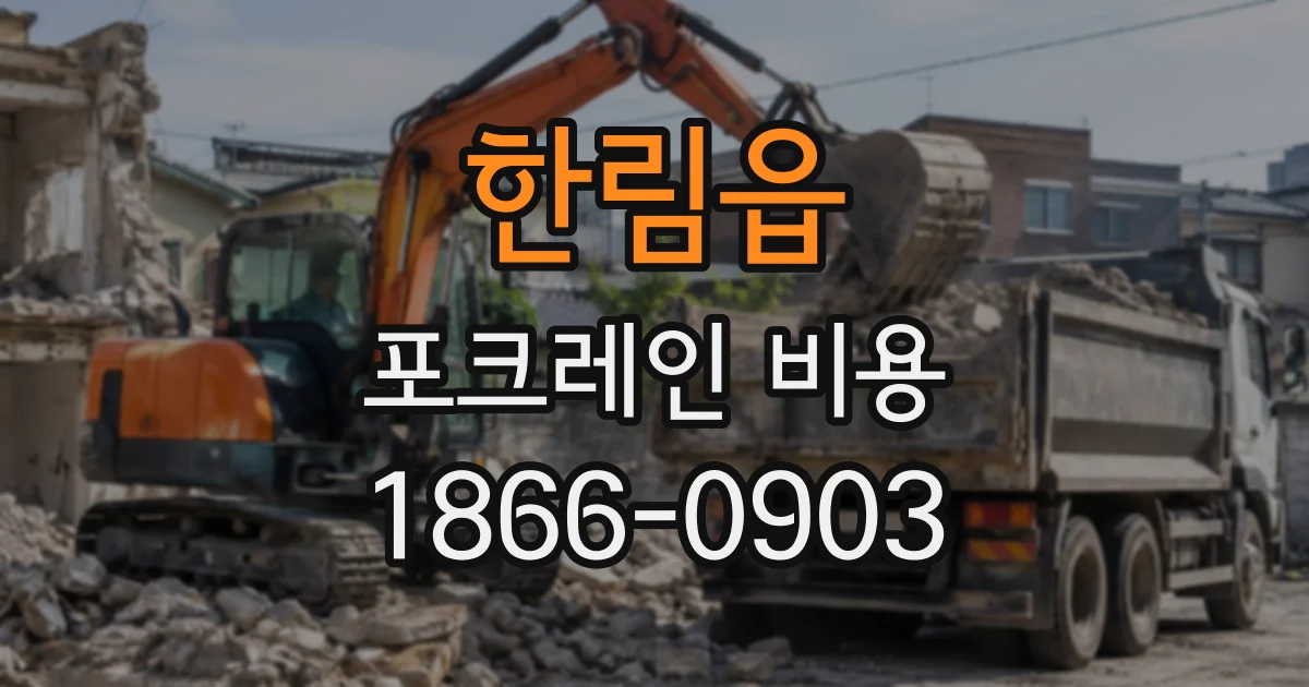 한림읍 포크레인비용