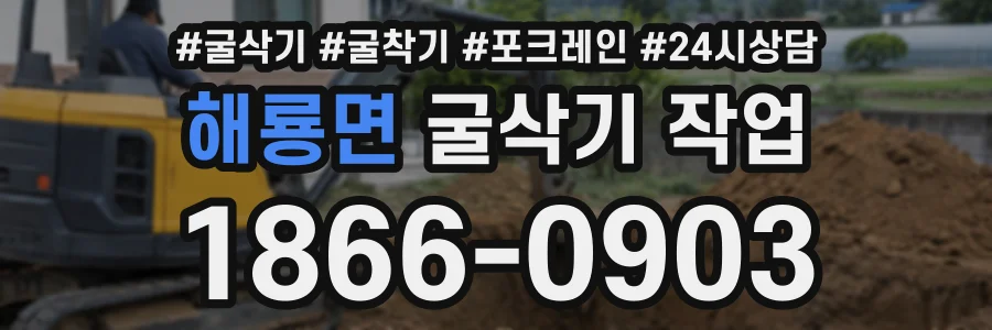 해룡면 굴삭기작업 상담 전화 1866-0903