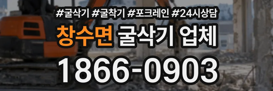 창수면 굴삭기업체 상담 전화 1866-0903