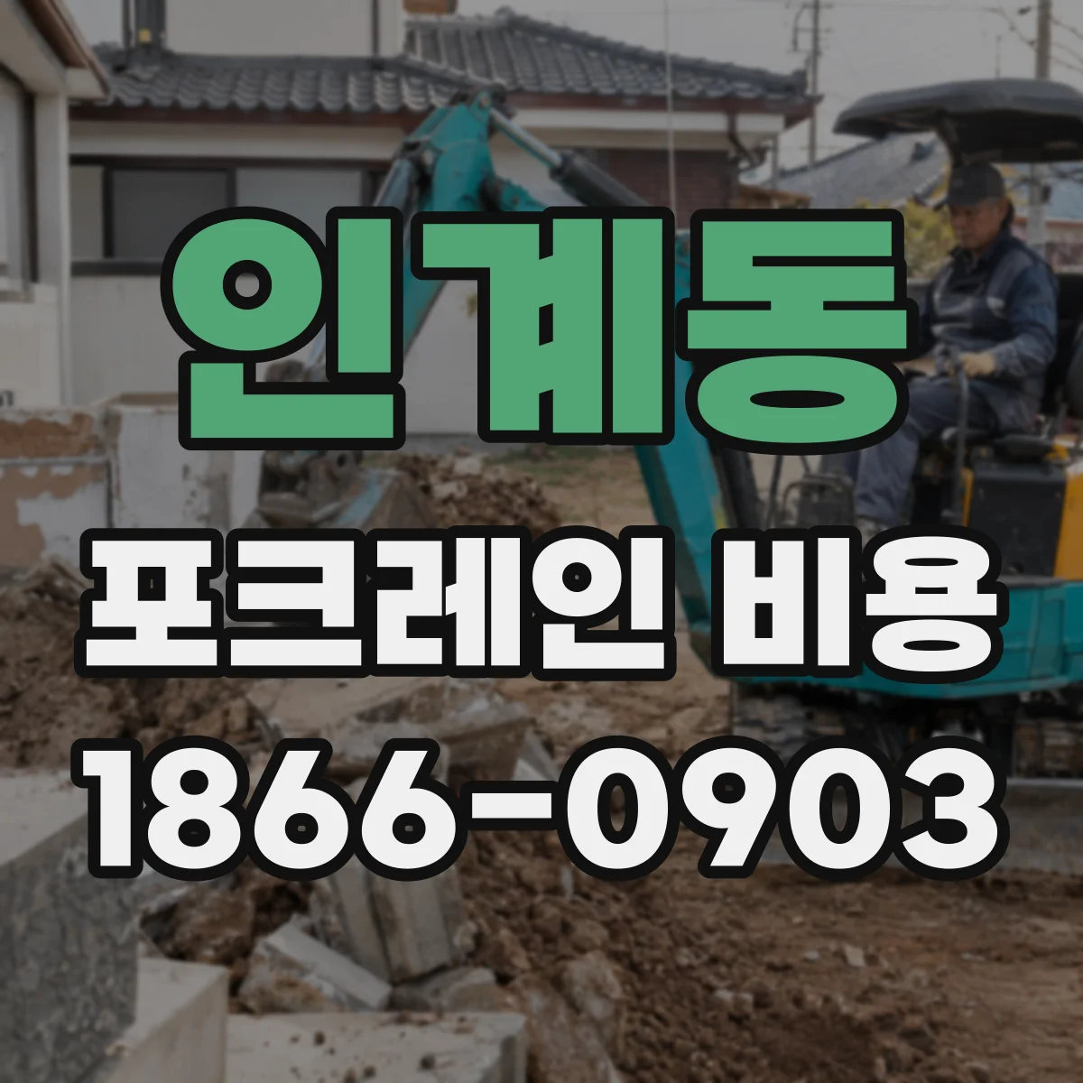 인계동 포크레인 비용
