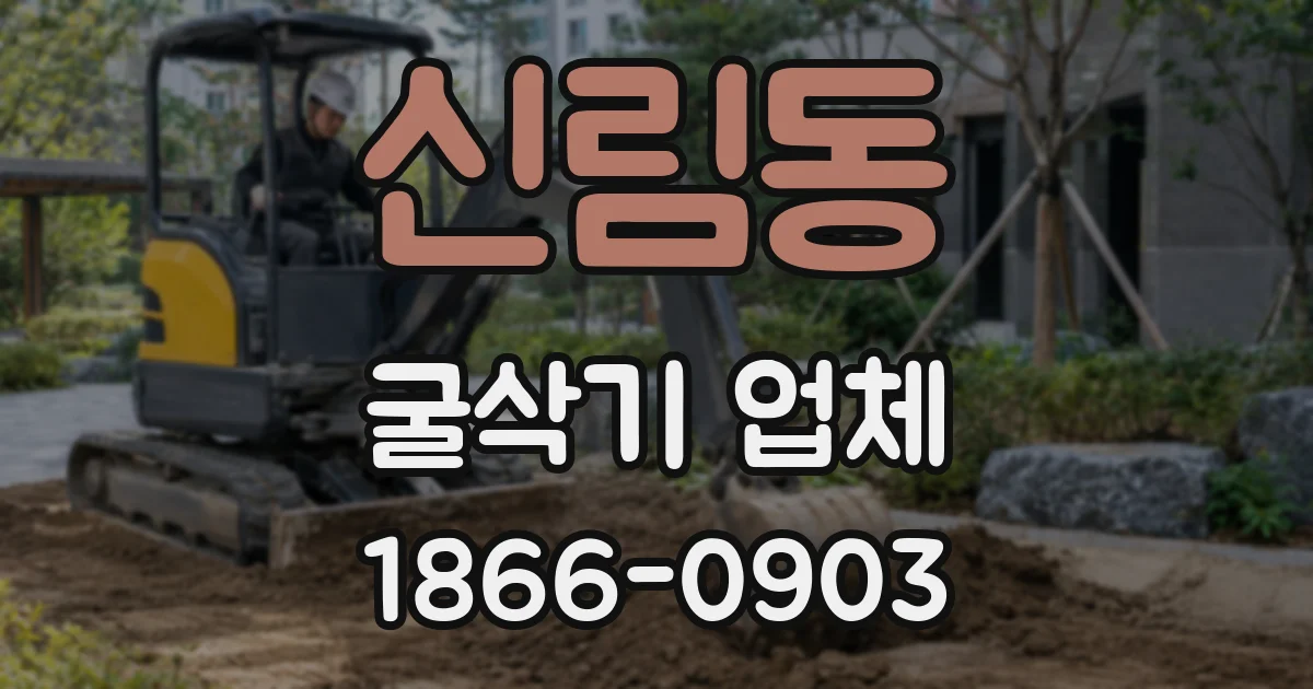 신림동 굴삭기 업체