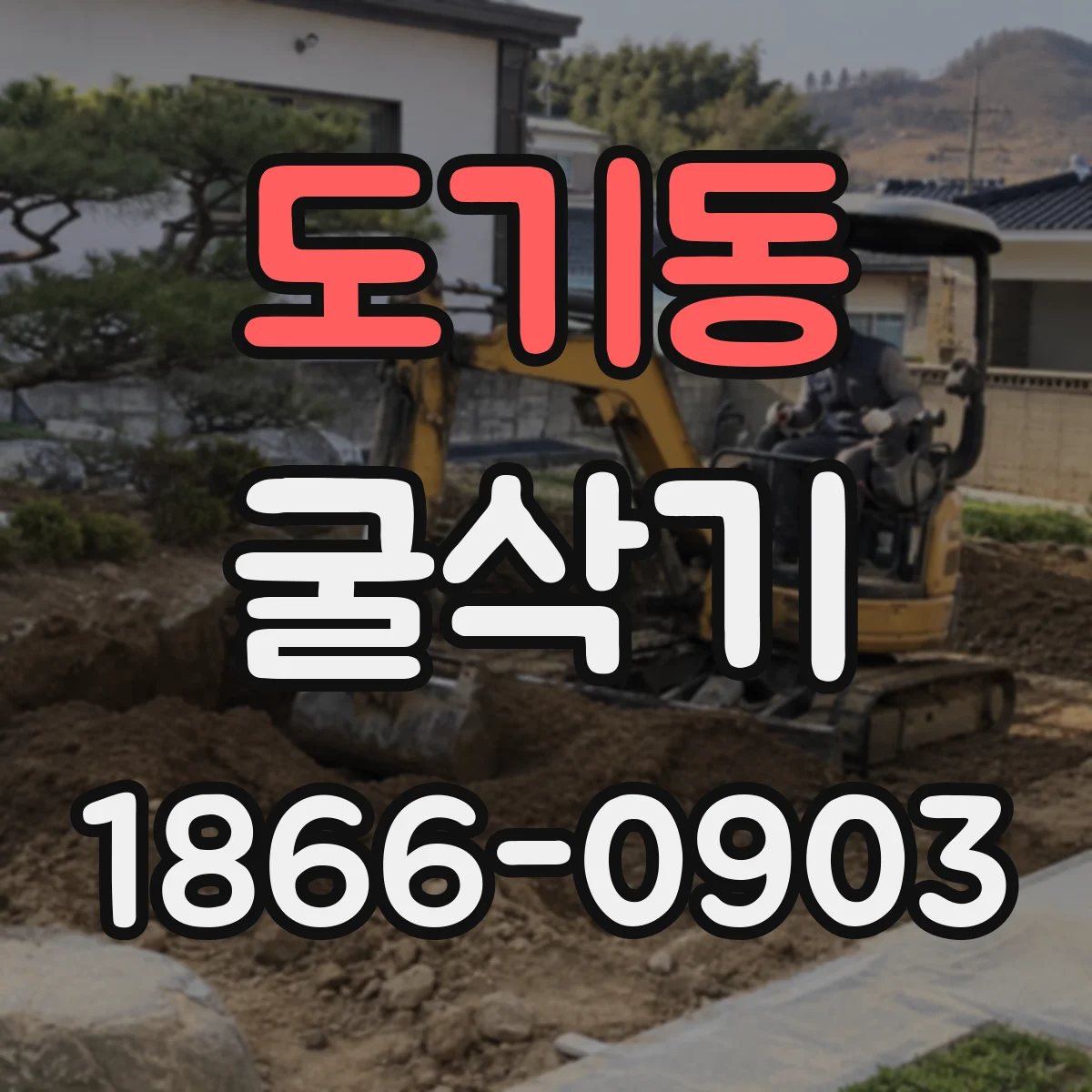 도기동 굴삭기