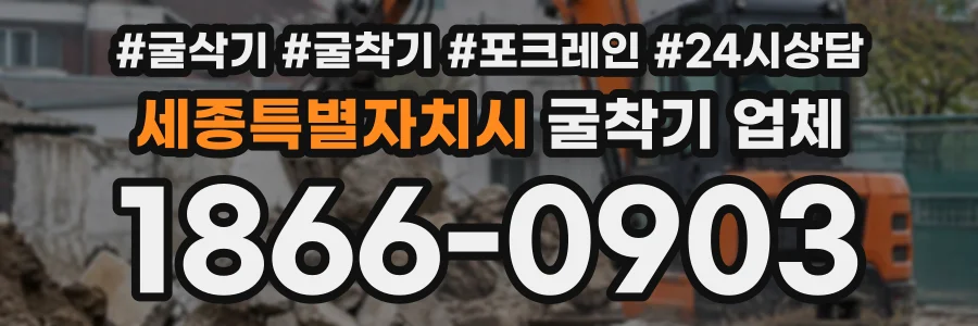 세종특별자치시 굴착기업체 상담 전화 1866-0903