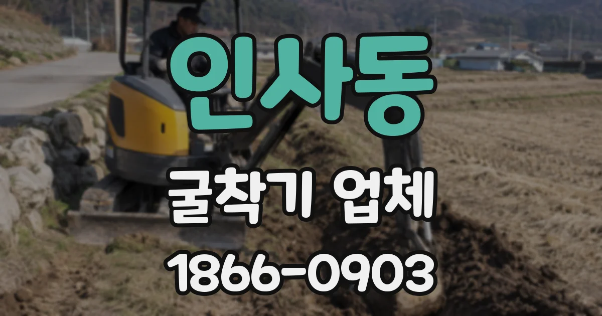 인사동 굴착기 업체