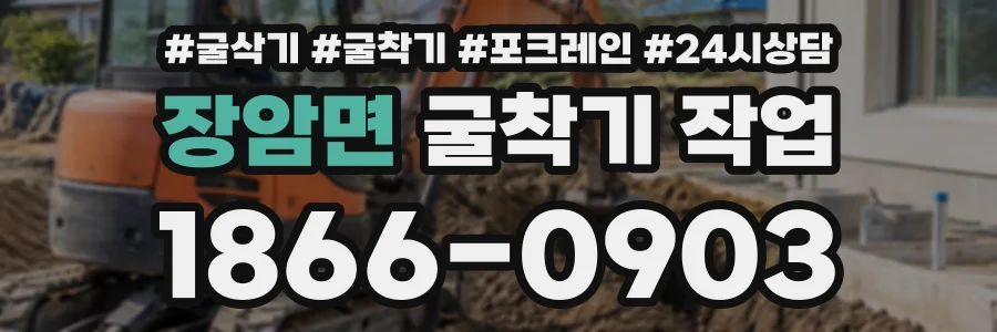 장암면 굴착기작업 상담 전화 1866-0903