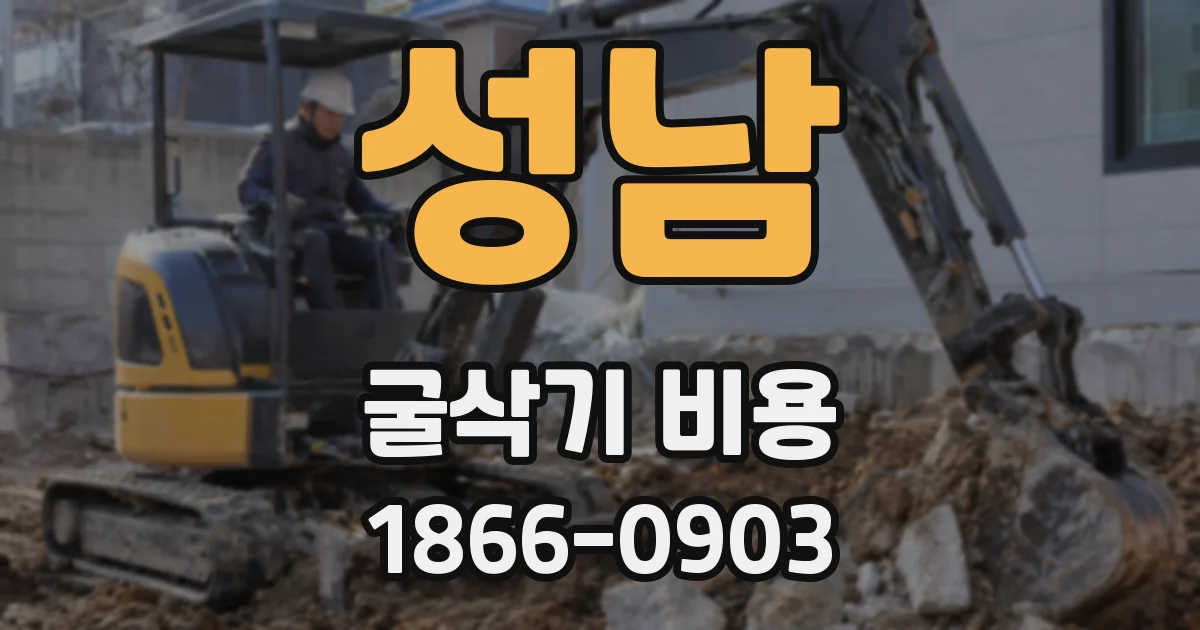 성남 굴삭기 비용