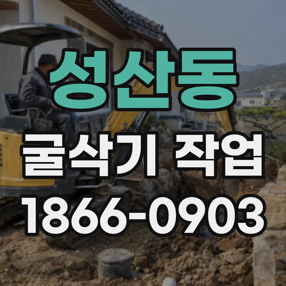 성산동 굴삭기 작업