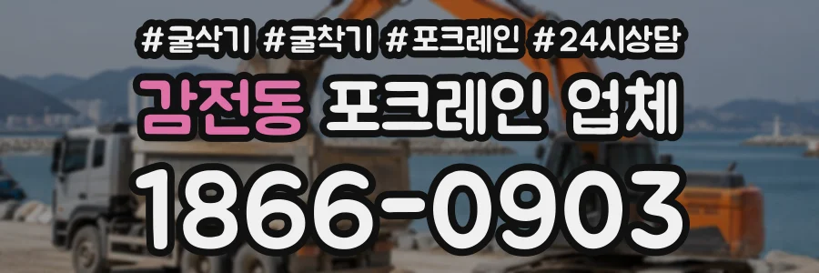 감전동 포크레인업체 상담 전화 1866-0903