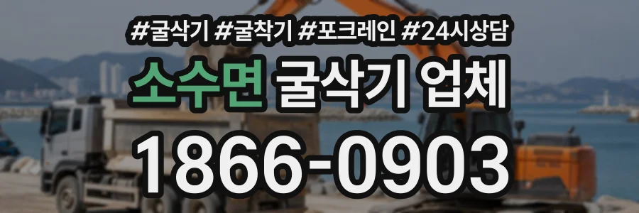 소수면 굴삭기업체 상담 전화 1866-0903