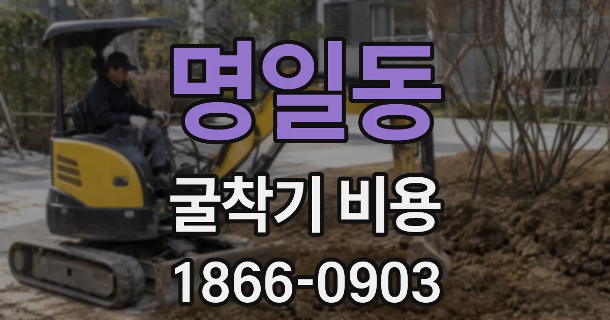 명일동 굴착기 비용