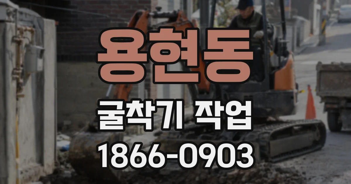 용현동 굴착기 작업