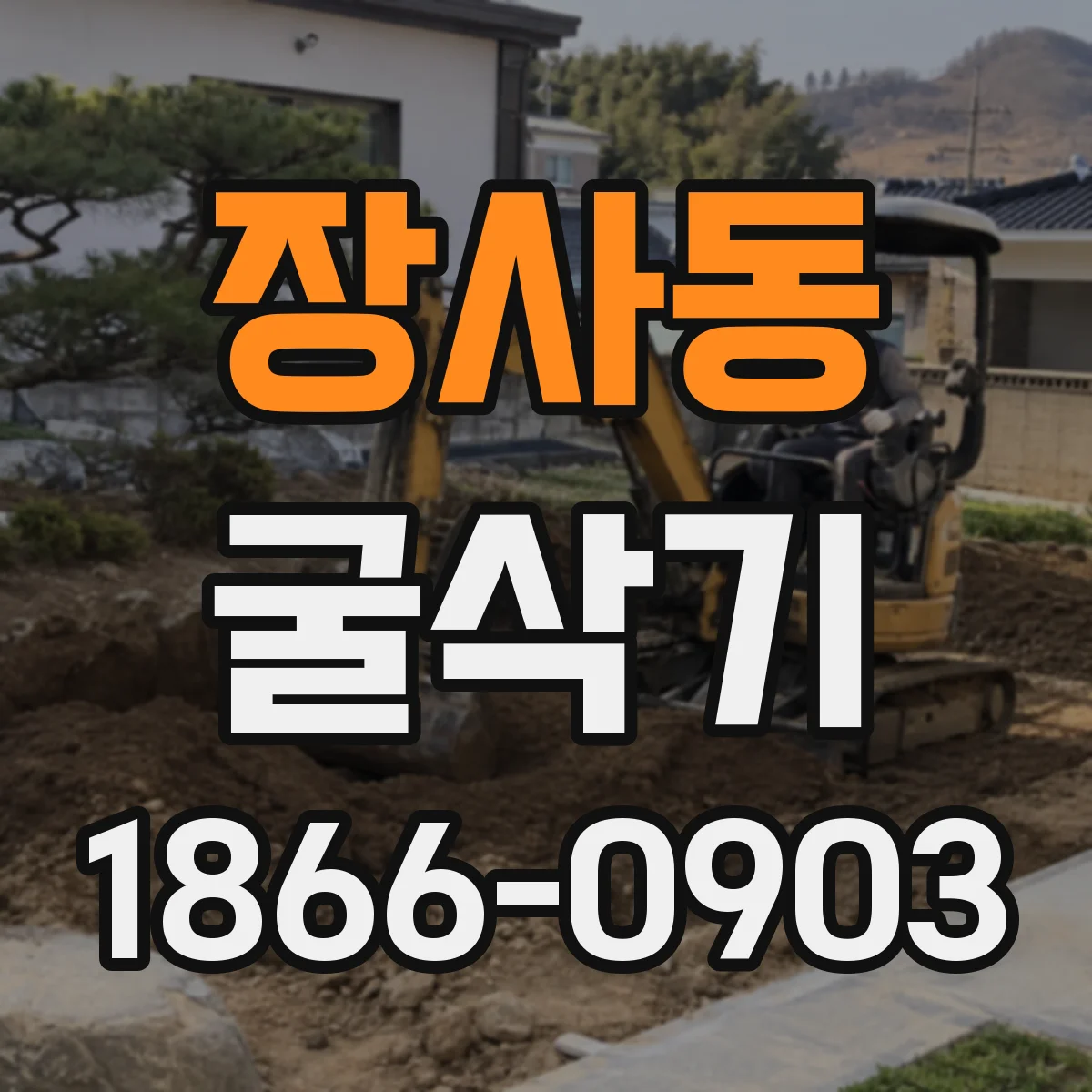 장사동 굴삭기